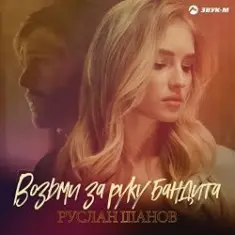 Руслан Шанов — Возьми за руку бандита