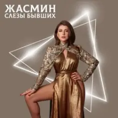 Жасмин — Слёзы бывших