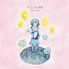 Apple — Ordinary People's Love Song