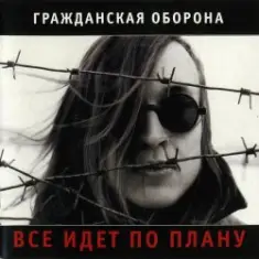 Гражданская Оборона — Солдатами не рождаются