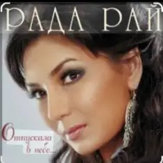 Рада Рай — Клен
