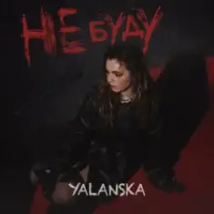 YALANSKA — НЕ БУДУ