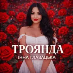 Інна Главацька — ТРОЯНДА