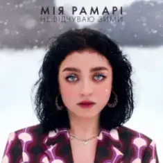 Мія Рамарі — не відчуваю зими