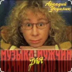 Аркадий Укупник — Мишка