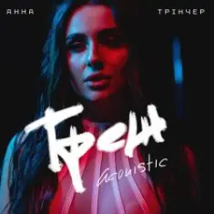 Анна Трінчер — Трек (Acoustic)