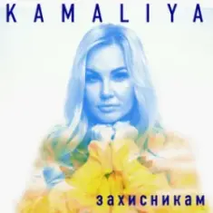 Kamaliya — Захисникам