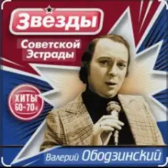 Валерий Ободзинский — Эти глаза напротив