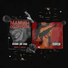 Mozee Montana & Masha Hima & Эмелевская — Неплохо для бабы