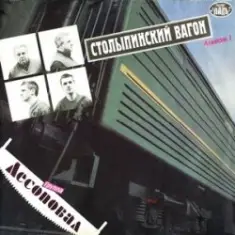 Лесоповал — Столыпинский вагон