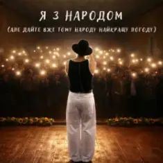NIKITIN — Я з народом (Але дайте вже тому народу найкращу погоду)