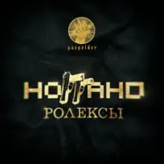 Ноггано — Ролексы