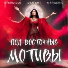 Storm DJs, Ivan ART, Margerie — Под восточные мотивы