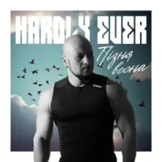 Hardly Ever — Пізня весна