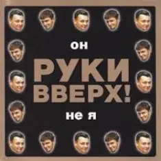 Руки Вверх! — Он не я