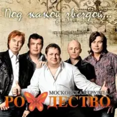 группа Рождество — Так хочется жить