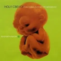 Ногу Свело! — Life Is Ringing