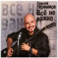 Сергей Трофимов — Ветерок