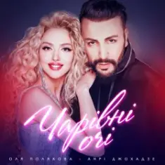Оля Полякова feat. Анрі Джохадзе — Чарівні Очі (Version 2023)