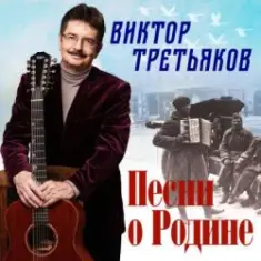 Виктор Третьяков — Спор