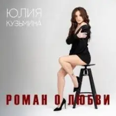Юлия Кузьмина — Роман о любви