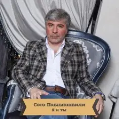 Сосо Павлиашвили — Для тебя