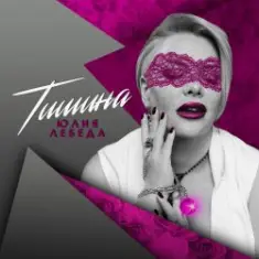 Юлия Лебеда — Я не твоя больше девочка