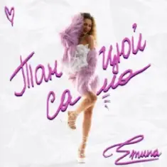 Emuna — Танцюй сама