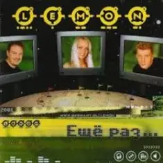 Lemon — За тебя, красивая