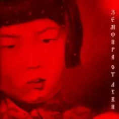 Земфира — II