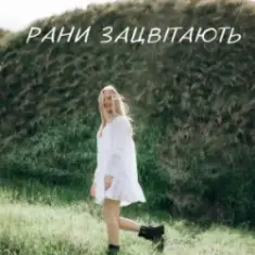 Domiy — Рани Зацвітають