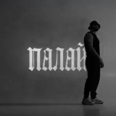 Фрай — Палай