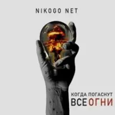 NIKOGO NET — Супермаркеты