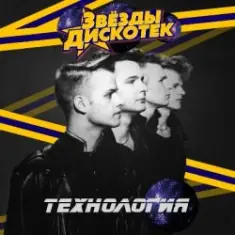 Технология — Дискотеки
