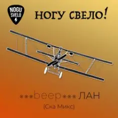 Ногу Свело! — beep ЛАН