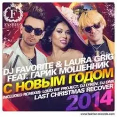 DJ FAVORITE & Laura Grig — Last christmas (radio edit)