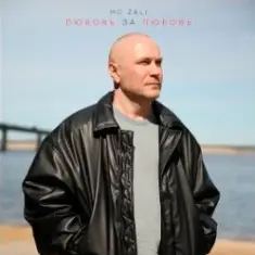 MC Zali — Любовь за любовь