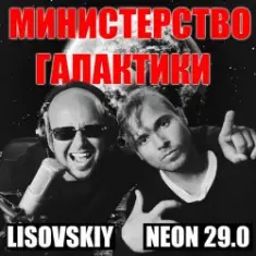 LISOVSKIY & NEON 29.0 — Министерство Галактики