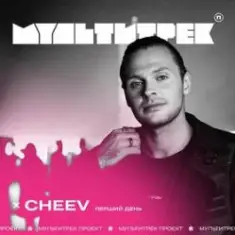 CHEEV feat. Мультитрек — Перший День (SHAD0W Remix)
