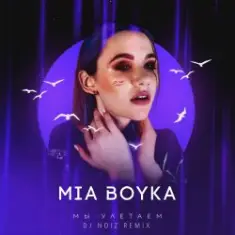 Mia Boyka — Мы Улетаем