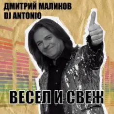 Дмитрий Маликов, Dj Antonio — Бисер