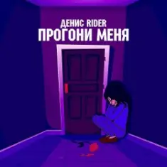 Денис RiDer — Прогони меня