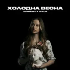Golubenko feat. Yaktak — Холодна Весна