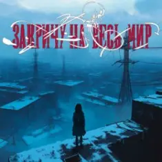 ТРАВМА — Закричу на весь мир