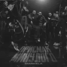 Присмак Минулого