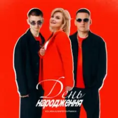 Kolaba & Марія Бурмака — День народження