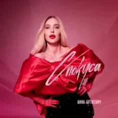 Анна Буткевич — Спокуса