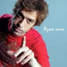 Ногу Свело! — Язык огня