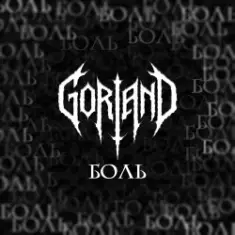 Gorland — Боль