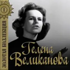 Гелена Великанова — Первый снег